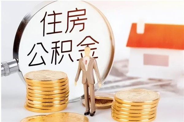 海盐离职公积金封存了怎么取出来（离职公积金封存还能取吗）