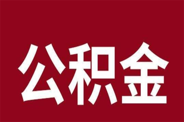 海盐辞职后怎么提出公积金（辞职后如何提取公积金）