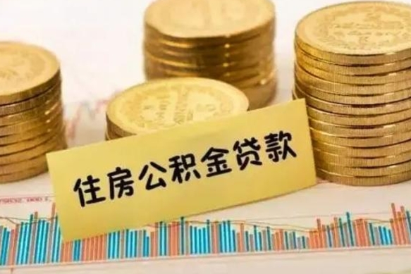 海盐离职取公积金（离职取公积金流程）